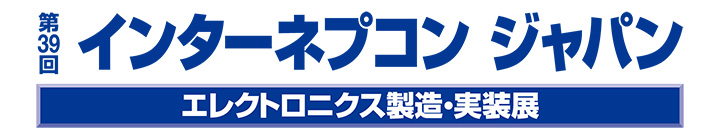 第38回 インターネプコン・ジャパン